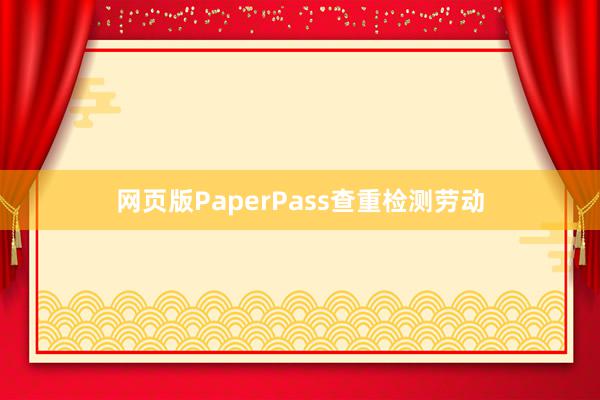 网页版PaperPass查重检测劳动
