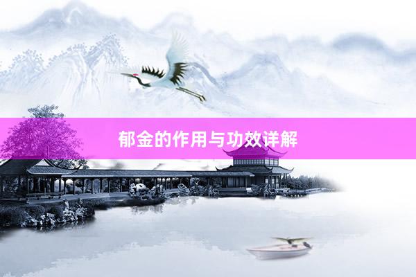 郁金的作用与功效详解