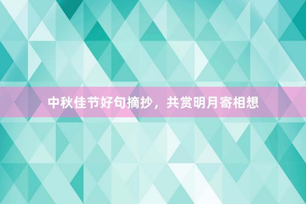 中秋佳节好句摘抄，共赏明月寄相想
